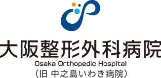 大阪整形外科病院