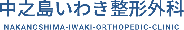 中之島いわき整形外科